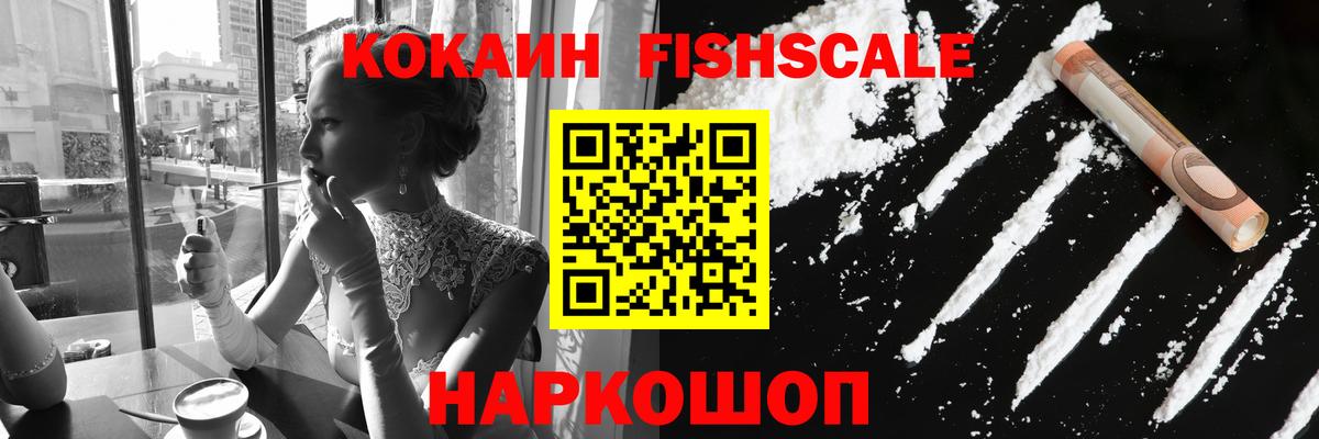 КОКАИН VHQ  Вход с VPN  Курчатов  КОКАИН Fish Scale 